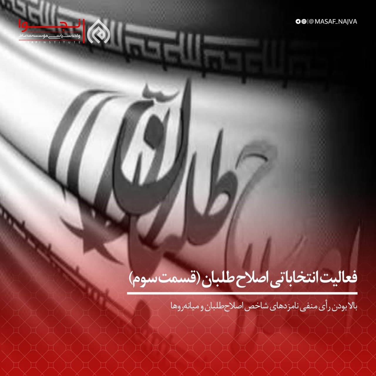 فعالیت انتخاباتی اصلاح طلبان قسمت سوم